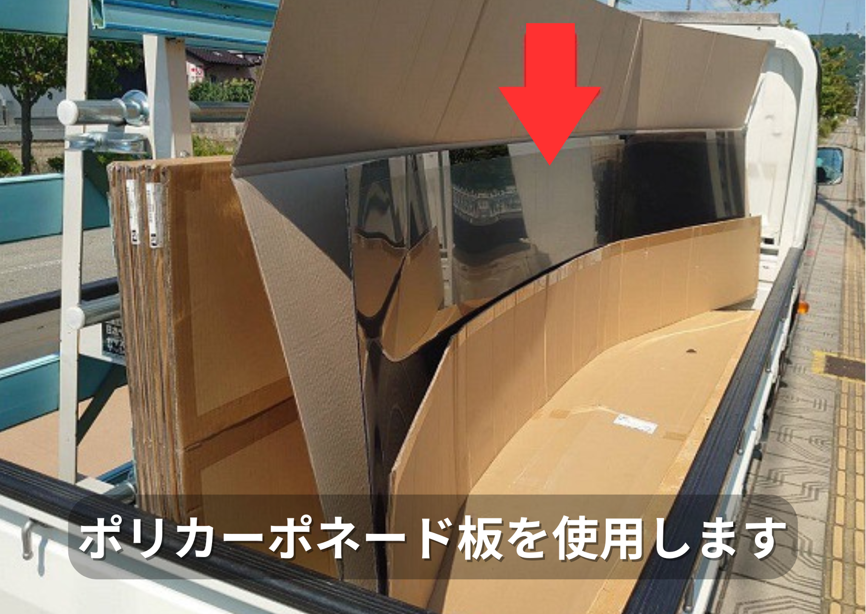 ポリカーボネート板を使用します